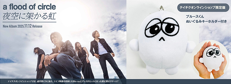 a flood of circle テイチクオンライン限定盤 「夜空に架かる虹」