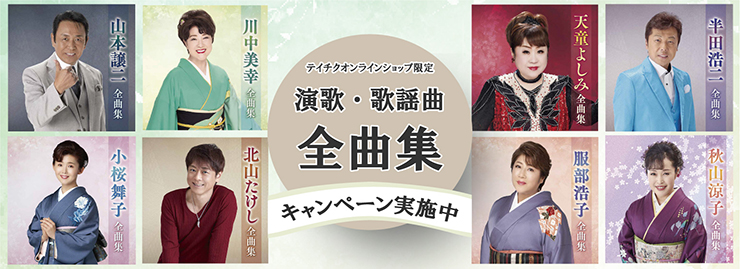 最新の全曲集＆アルバム商品に、【期間限定特典】テイチクオンライン限定エコバッグ　お付けします！