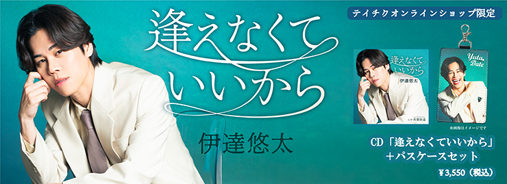 伊達悠太「逢えなくていいから」