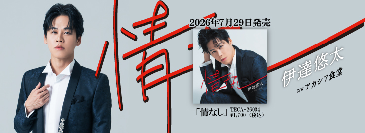伊達悠太「情なし」