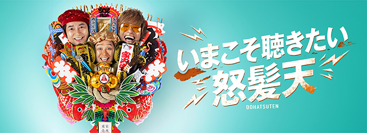怒髪天