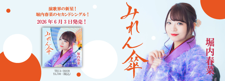 堀内春菜「みれん傘」