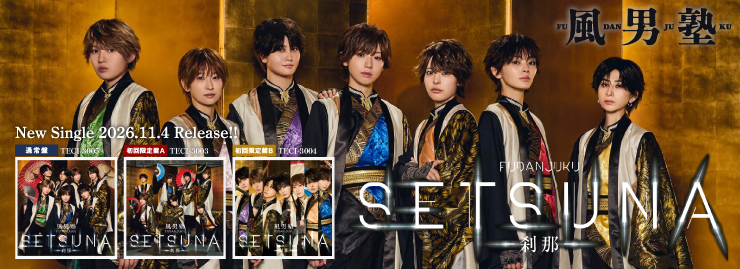 風男塾「SETSUNA -刹那-」