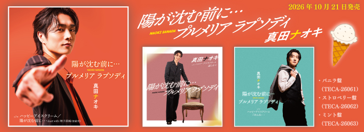 真田ナオキ「陽が沈む前に…/プルメリア ラプソディ」再追撃