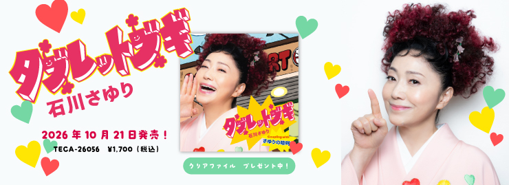 石川さゆり「タブレットブギ」