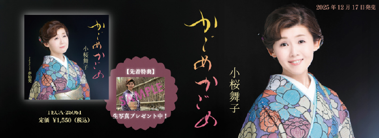 小桜舞子「かごめかごめ」