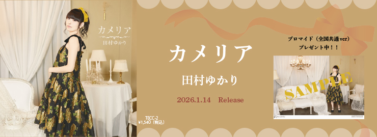 田村ゆかり「カメリア」