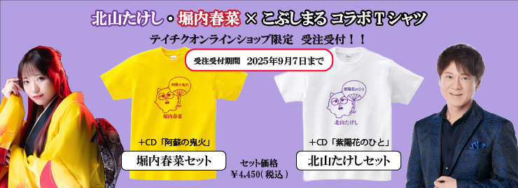 北山たけし・堀内春菜　テイチクレコードの月イチYouTubeレギュラー番組 『テイチクアワー～つながる放送部～』2025年8月18日（月）第49回生放送特典