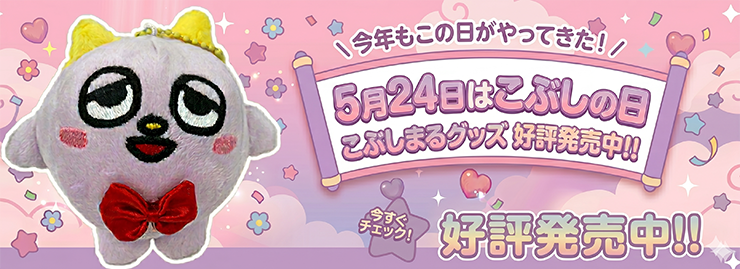 5月24日はこぶしの日