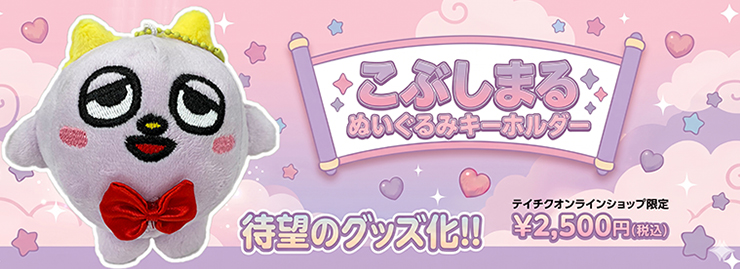 こぶしまるぬいぐるみキーホルダー