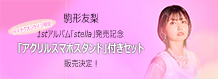 駒形友梨1stアルバム「stella」発売記念！テイチクオンライン限定「アクリルスマホスタンド」付きセット販売決定！