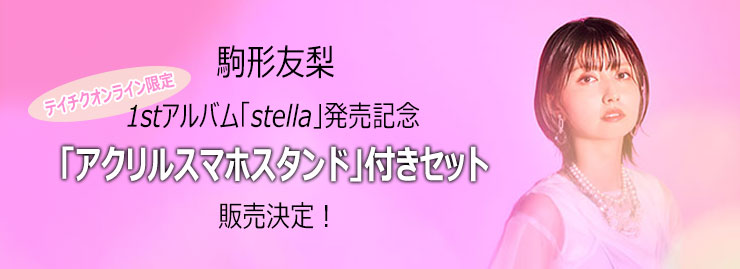 駒形友梨1stアルバム「stella」発売記念！テイチクオンライン限定「アクリルスマホスタンド」付きセット販売決定！