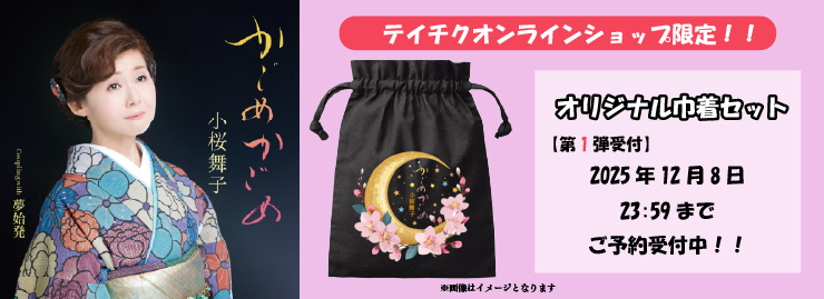 小桜舞子「かごめかごめ」コラボグッズ