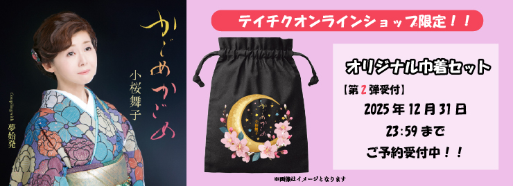 小桜舞子「かごめかごめ」コラボグッズ2