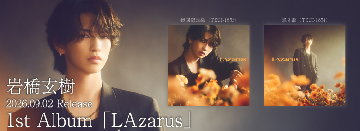 岩橋玄樹「LAzarus」