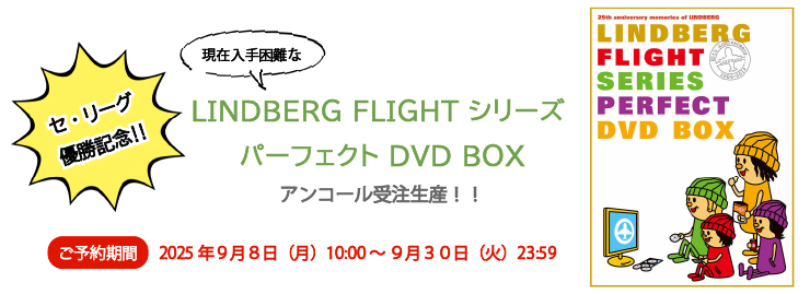 LINDBERG FLIGHT シリーズ パーフェクト DVD BOX