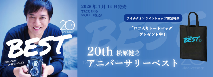 松原健之「20thアニバーサリーベスト」