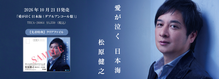 松原健之「愛が泣く 日本海 c/w 夜のララバイ(ダブルアンコール盤)」