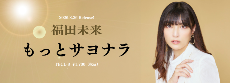 福田未来「もっとサヨナラ」