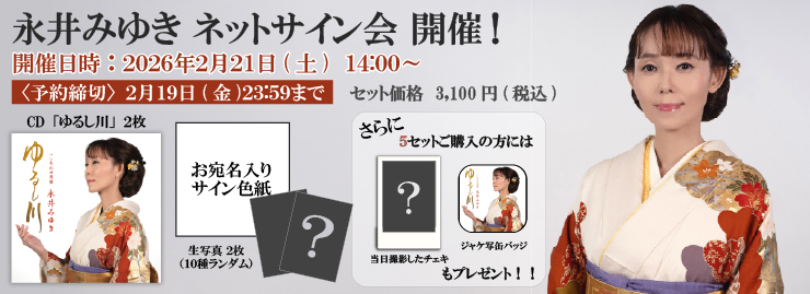 永井みゆきネットサイン会