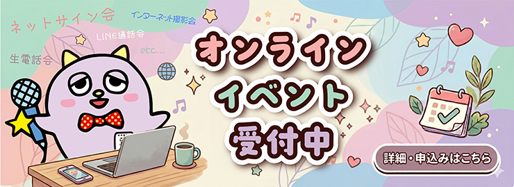 オンラインイベント受付中
