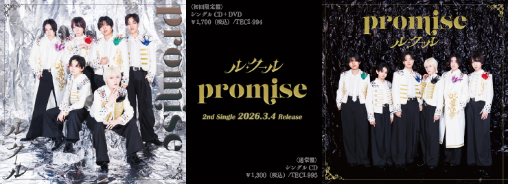 ル・クール「promise」