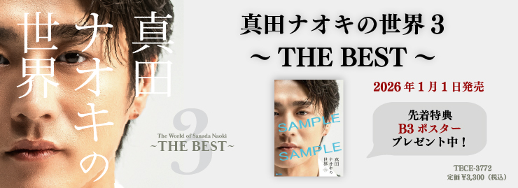 真田ナオキ「真田ナオキの世界3」