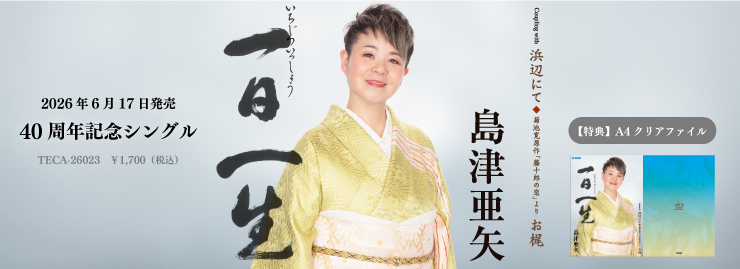 島津亜矢「一日一生」