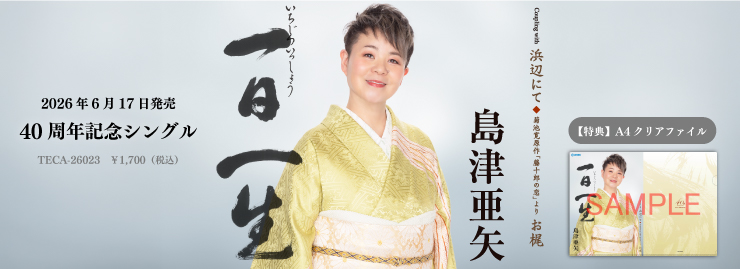 島津亜矢「一日一生」