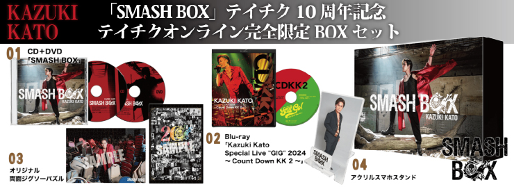 加藤和樹「SMASH BOX」テイチクオンライン盤