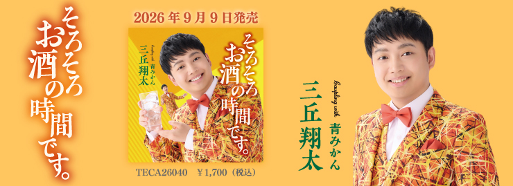 三丘翔太「そろそろお酒の時間です。」