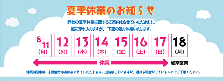 夏季休業のご案内