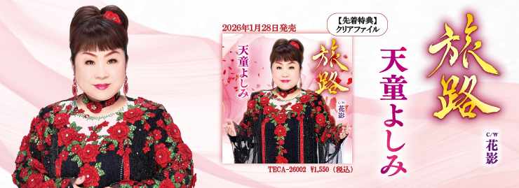 天童よしみ「旅路」