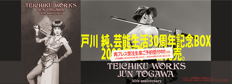戸川純「TEICHIKU WORKS JUN TOGAWA 30th anniversary」