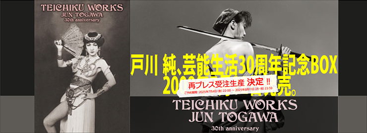 戸川純「TEICHIKU WORKS JUN TOGAWA 30th anniversary」