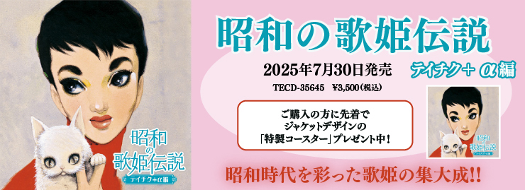 オムニバス「昭和の歌姫伝説」