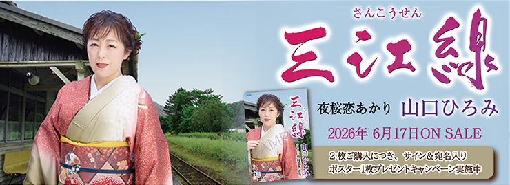 山口ひろみ「三江線」