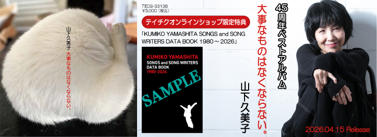 山下久美子「大事なものはなくならない。」