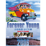 「Forever Young Concert in つま恋 2006 」スペシャル・トークイベント　会場観覧＆配信観覧チケット詳細