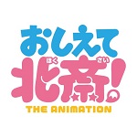 各サイトにて好評配信中アニメ「おしえて北斎！-THE ANIMATION-」オリジナルグッズ販売開始！