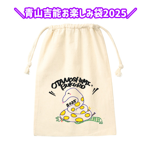 青山吉能「お楽しみ袋2025」販売決定！