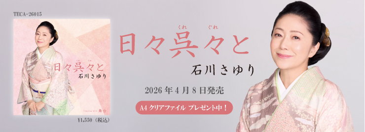 石川さゆり「日々呉々と」