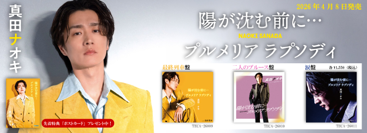 真田ナオキ「陽が沈む前に…／プルメリア ラプソディ」