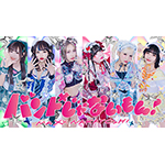 バンドじゃないもん！MAXX NAKAYOSHI テイチクオンライン限定！暑中お見舞い申し上げます！