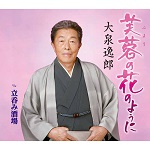 【完全受注生産】祝！喜寿記念「大泉逸郎 喜寿セット」グッズ販売開始！