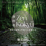 呼吸アドバイザー椎名由紀「ZEN呼吸法メソッド ～自然な姿勢と呼吸で心を調える～」発売記念