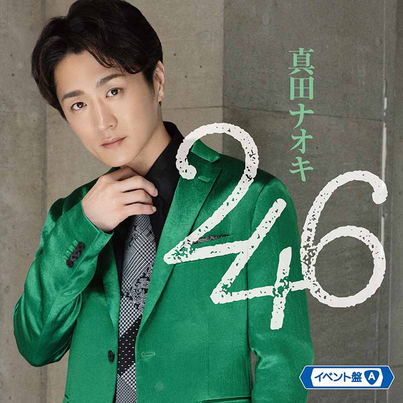 真田ナオキ 新曲「２４６」発売記念ネットサイン会 ９月１１日(水)開催！