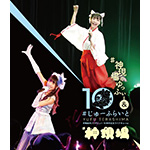 【早期予約キャンペーン】ソロデビュー10周年ライブ「#じゅーふらいと」の模様を収録したライブBlu-rayの発売が決定！