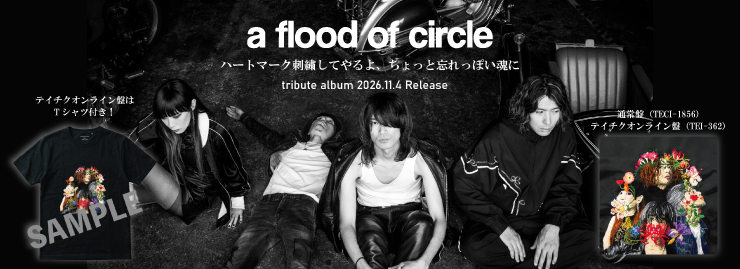 a flood of circle「ハートマーク刺繍してやるよ、ちょっと忘れっぽい魂に」