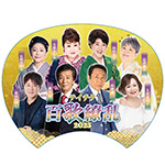 【復活‼】テイチクレコード夏の演歌・うちわプレゼントセール ～百歌繚乱2025～